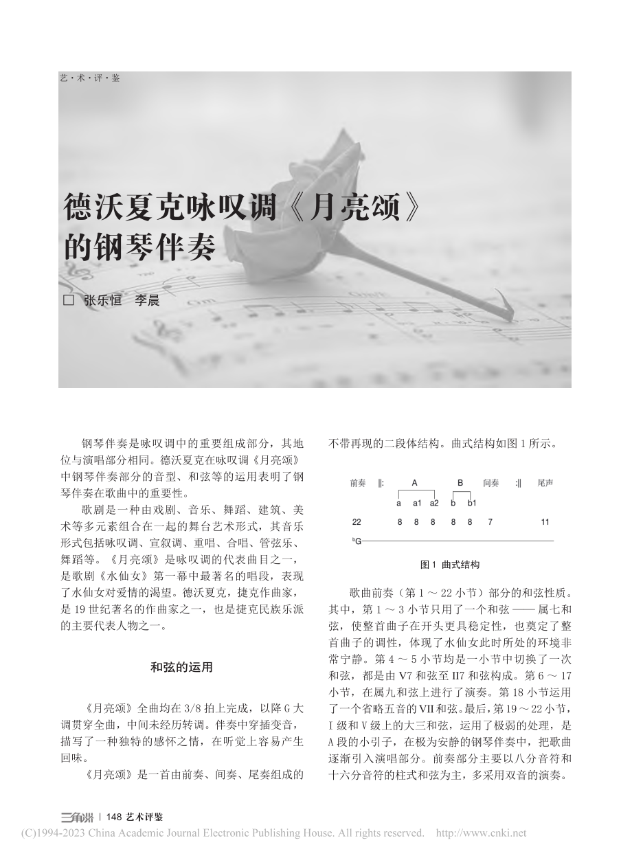 德沃夏克咏叹调《月亮颂》的钢琴伴奏_张乐恒.pdf_第1页