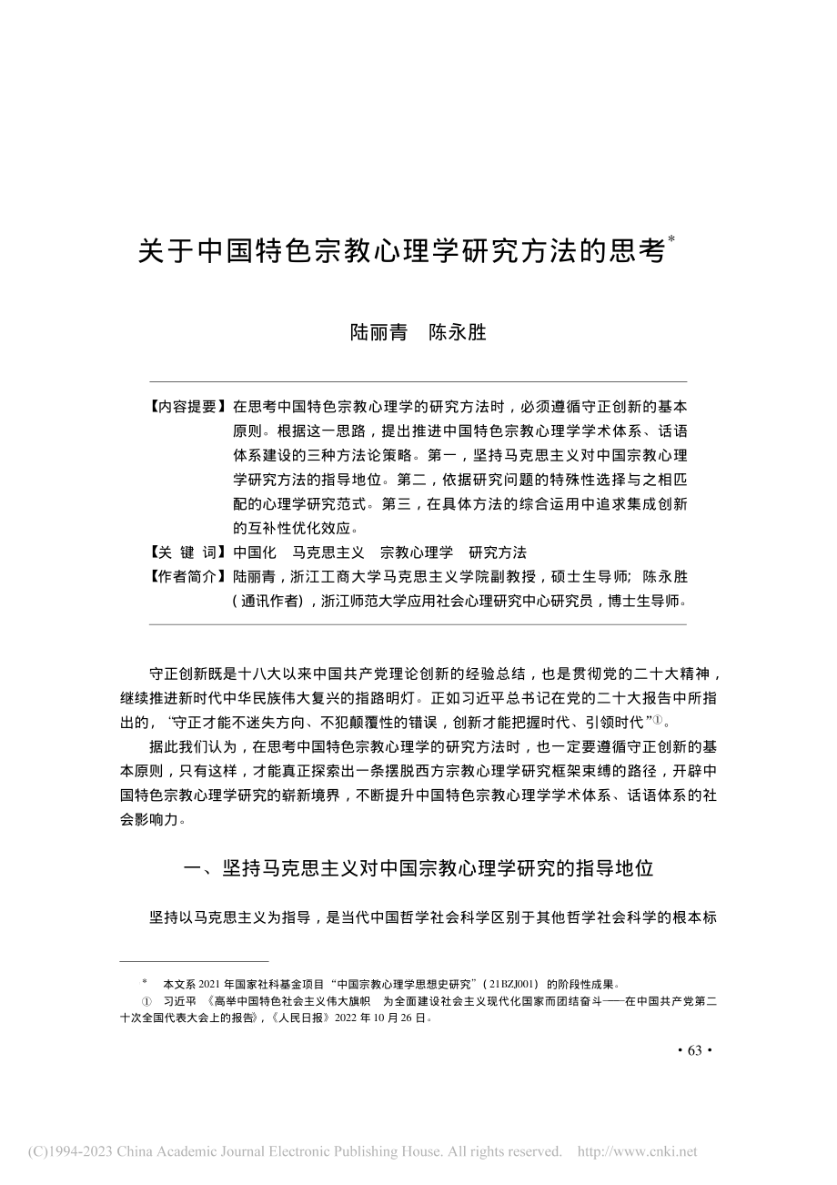 关于中国特色宗教心理学研究方法的思考_陆丽青.pdf_第1页