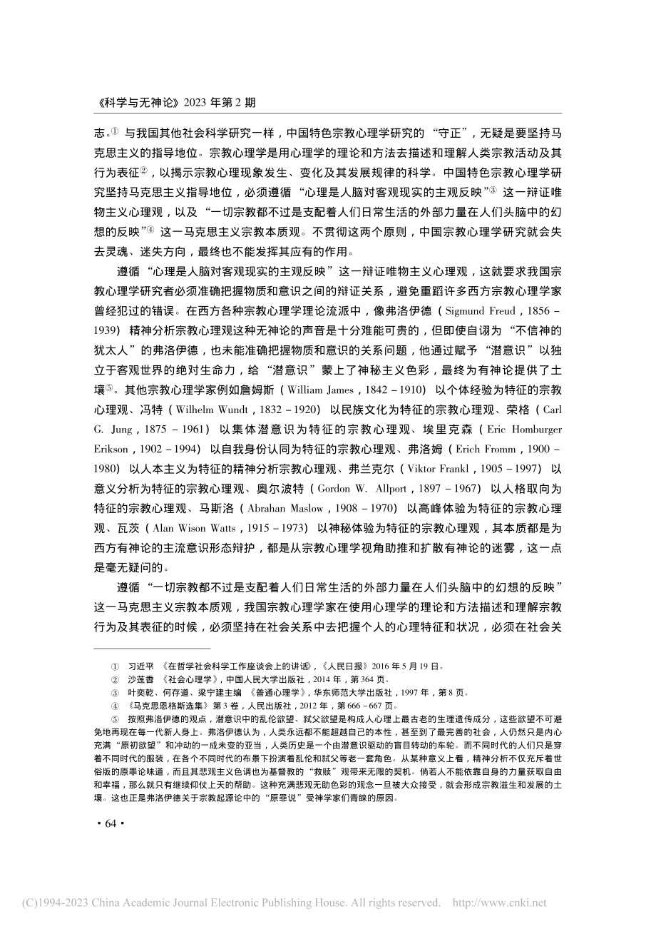 关于中国特色宗教心理学研究方法的思考_陆丽青.pdf_第2页