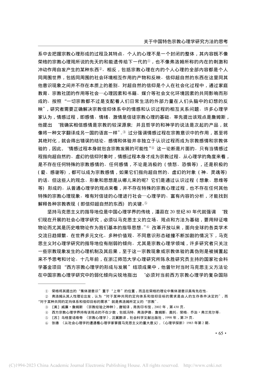 关于中国特色宗教心理学研究方法的思考_陆丽青.pdf_第3页