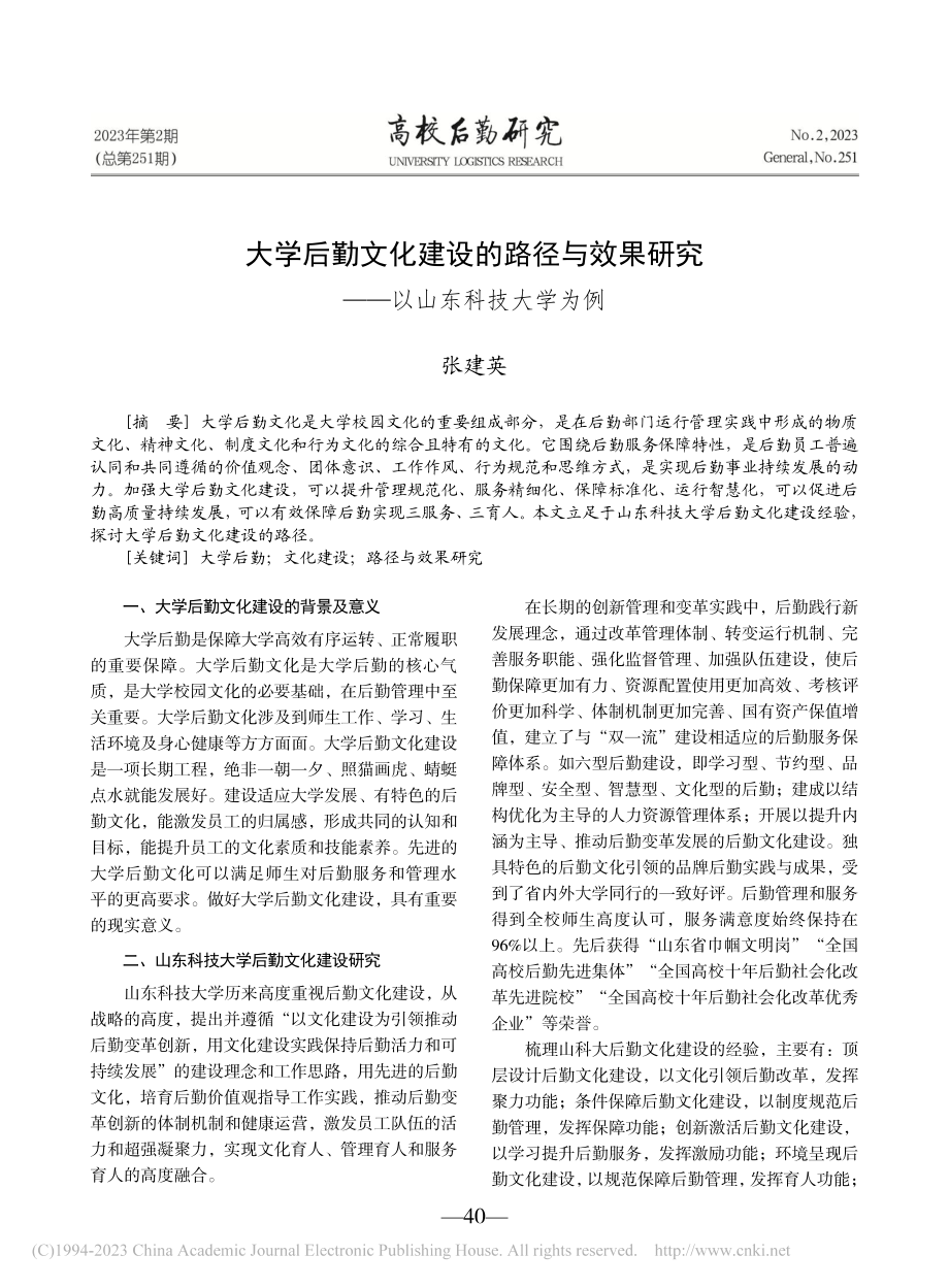 大学后勤文化建设的路径与效...研究——以山东科技大学为例_张建英.pdf_第1页