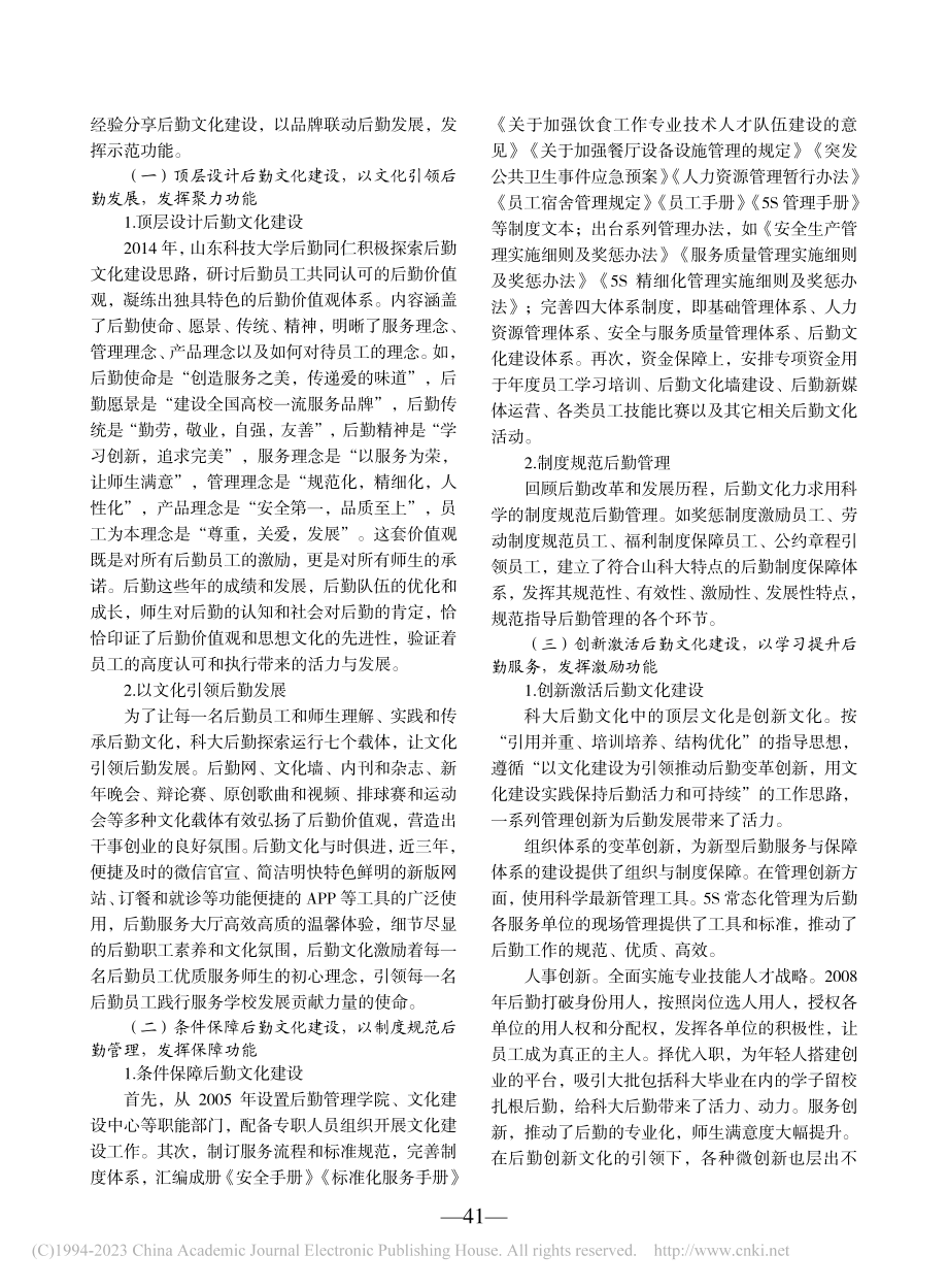 大学后勤文化建设的路径与效...研究——以山东科技大学为例_张建英.pdf_第2页