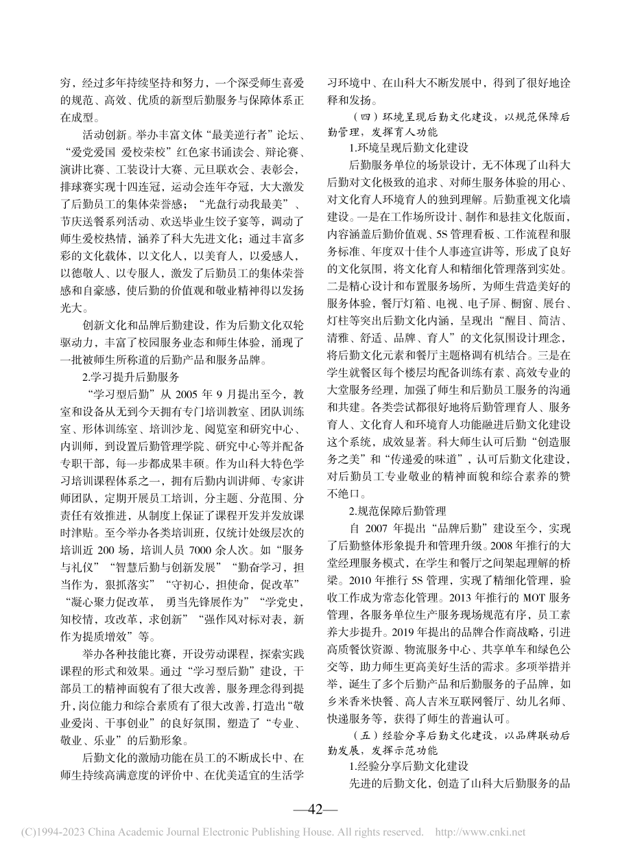 大学后勤文化建设的路径与效...研究——以山东科技大学为例_张建英.pdf_第3页