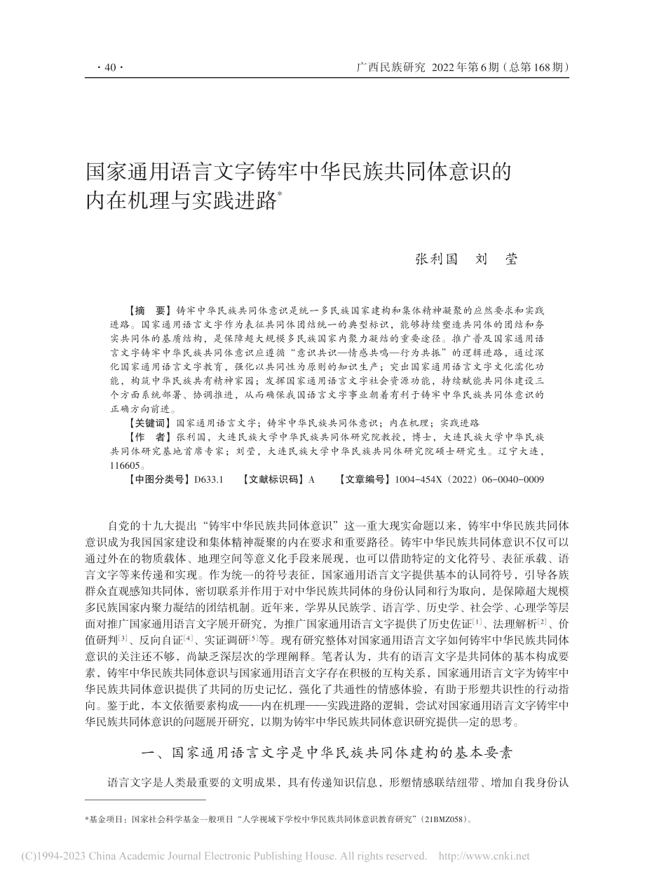 国家通用语言文字铸牢中华民...体意识的内在机理与实践进路_张利国.pdf_第1页