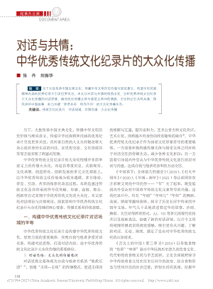 对话与共情：中华优秀传统文化纪录片的大众化传播_张丹.pdf