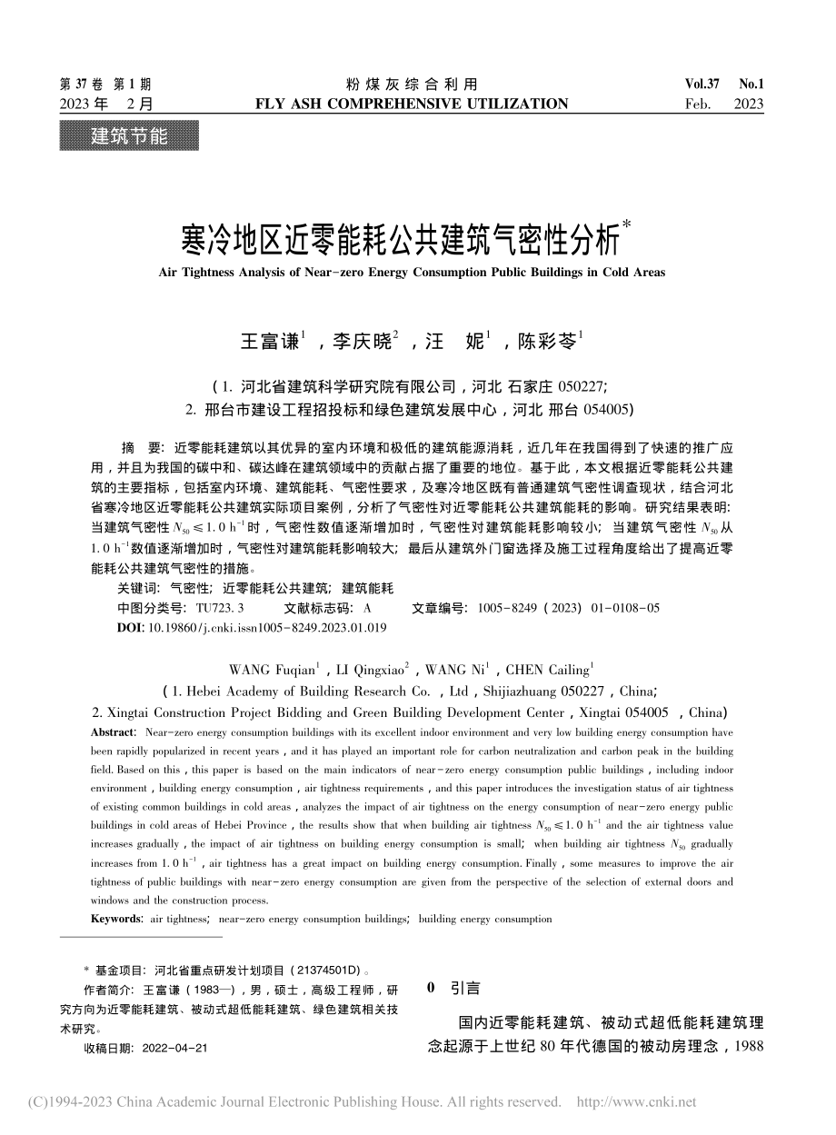 寒冷地区近零能耗公共建筑气密性分析_王富谦.pdf_第1页