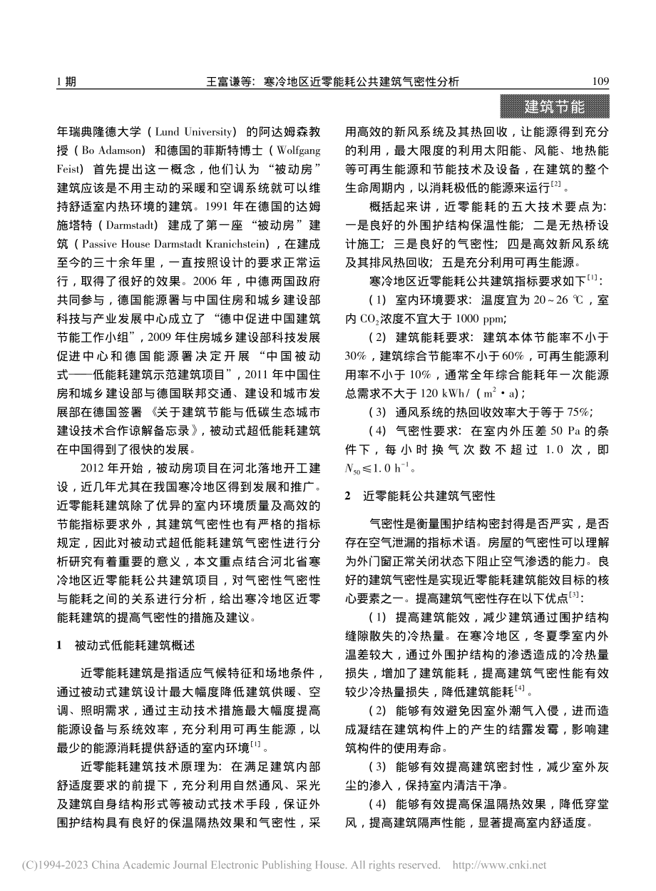 寒冷地区近零能耗公共建筑气密性分析_王富谦.pdf_第2页