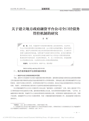 关于建立地方政府融资平台公司全口径债务管控机制的研究_王雨.pdf