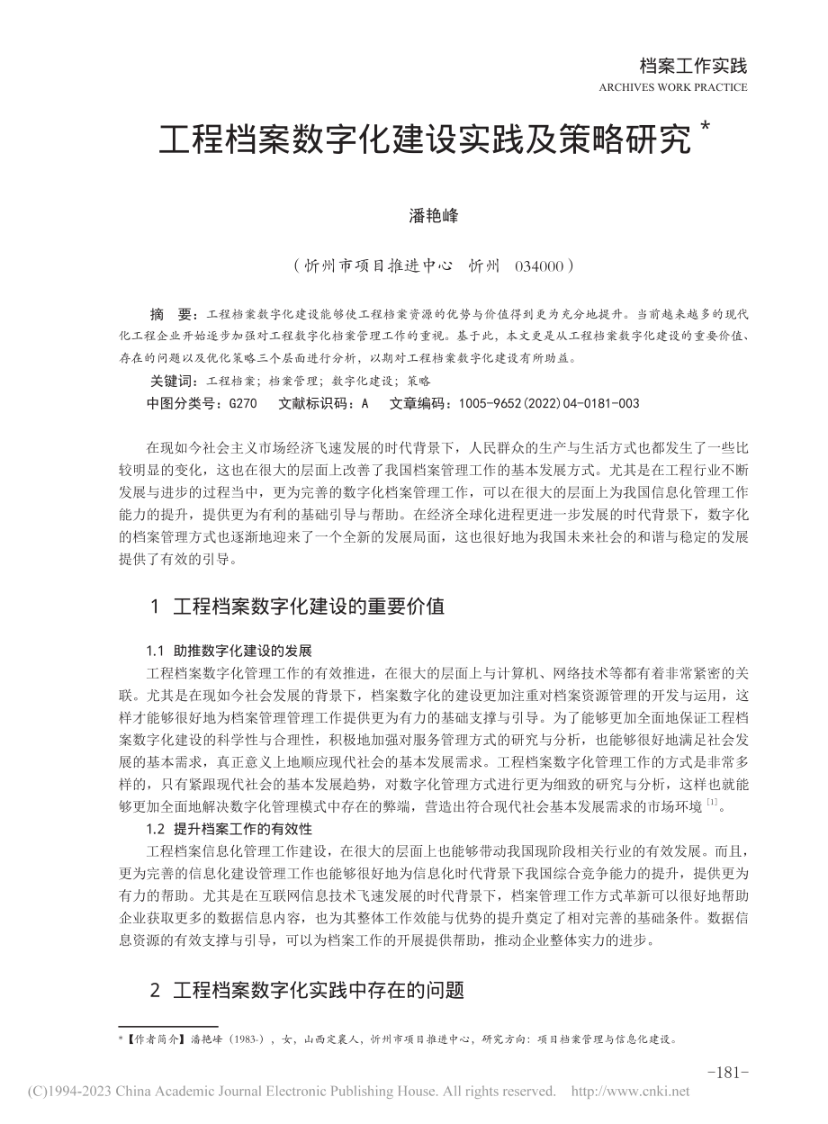 工程档案数字化建设实践及策略研究_潘艳峰.pdf_第1页