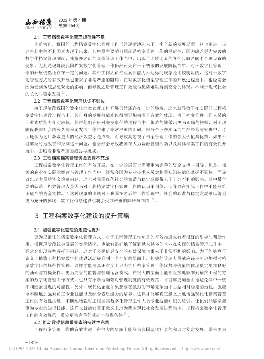 工程档案数字化建设实践及策略研究_潘艳峰.pdf_第2页