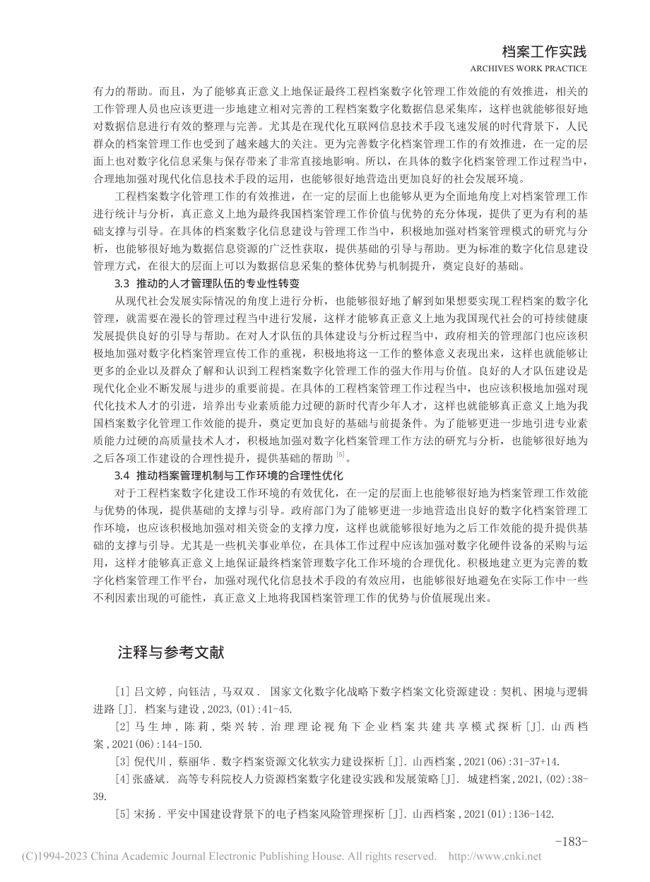 工程档案数字化建设实践及策略研究_潘艳峰.pdf_第3页