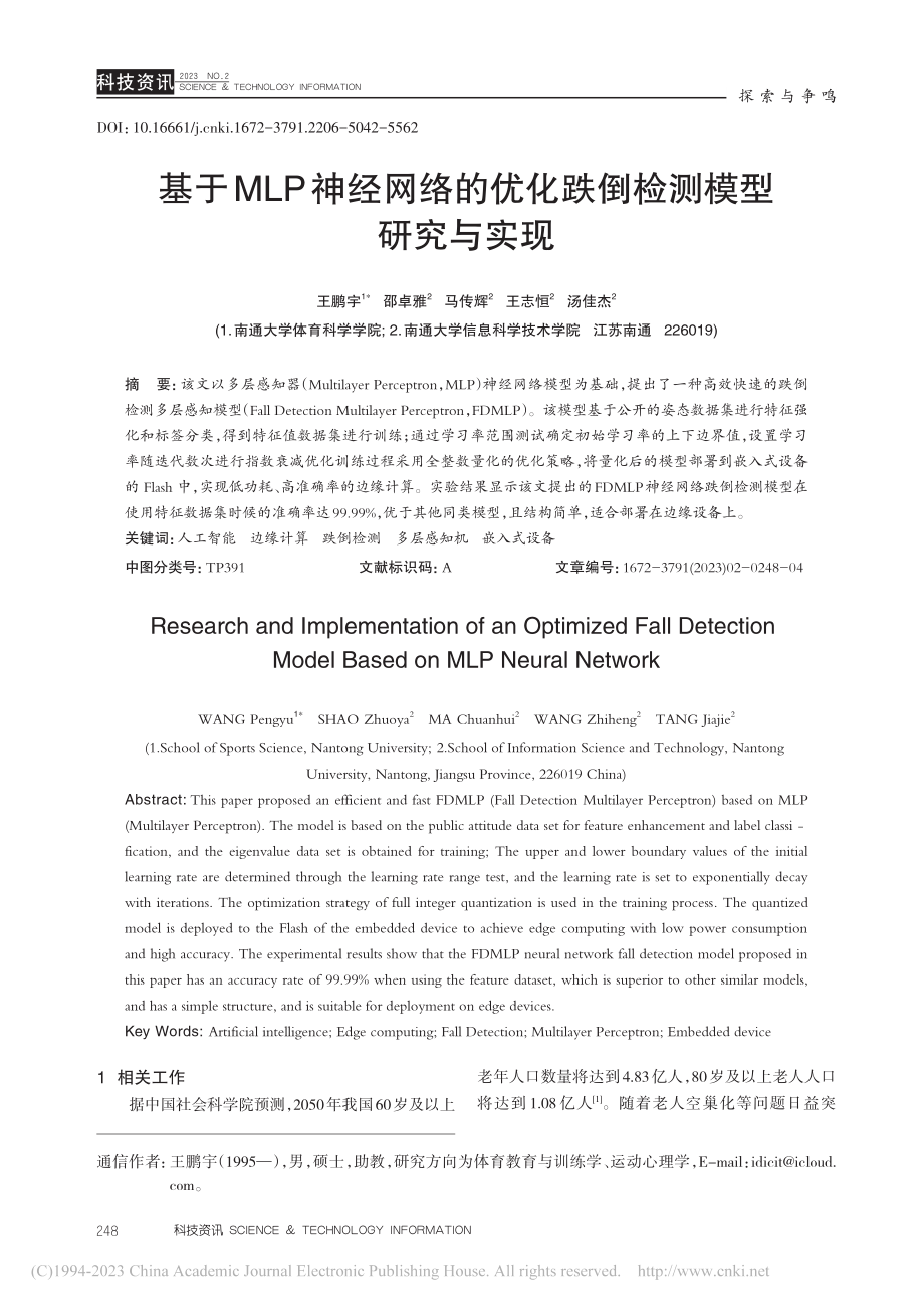 基于MLP神经网络的优化跌倒检测模型研究与实现_王鹏宇.pdf_第1页