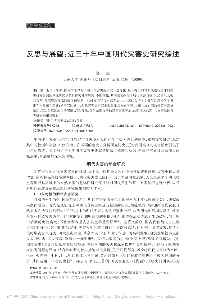 反思与展望：近三十年中国明代灾害史研究综述_隆杰.pdf_第1页