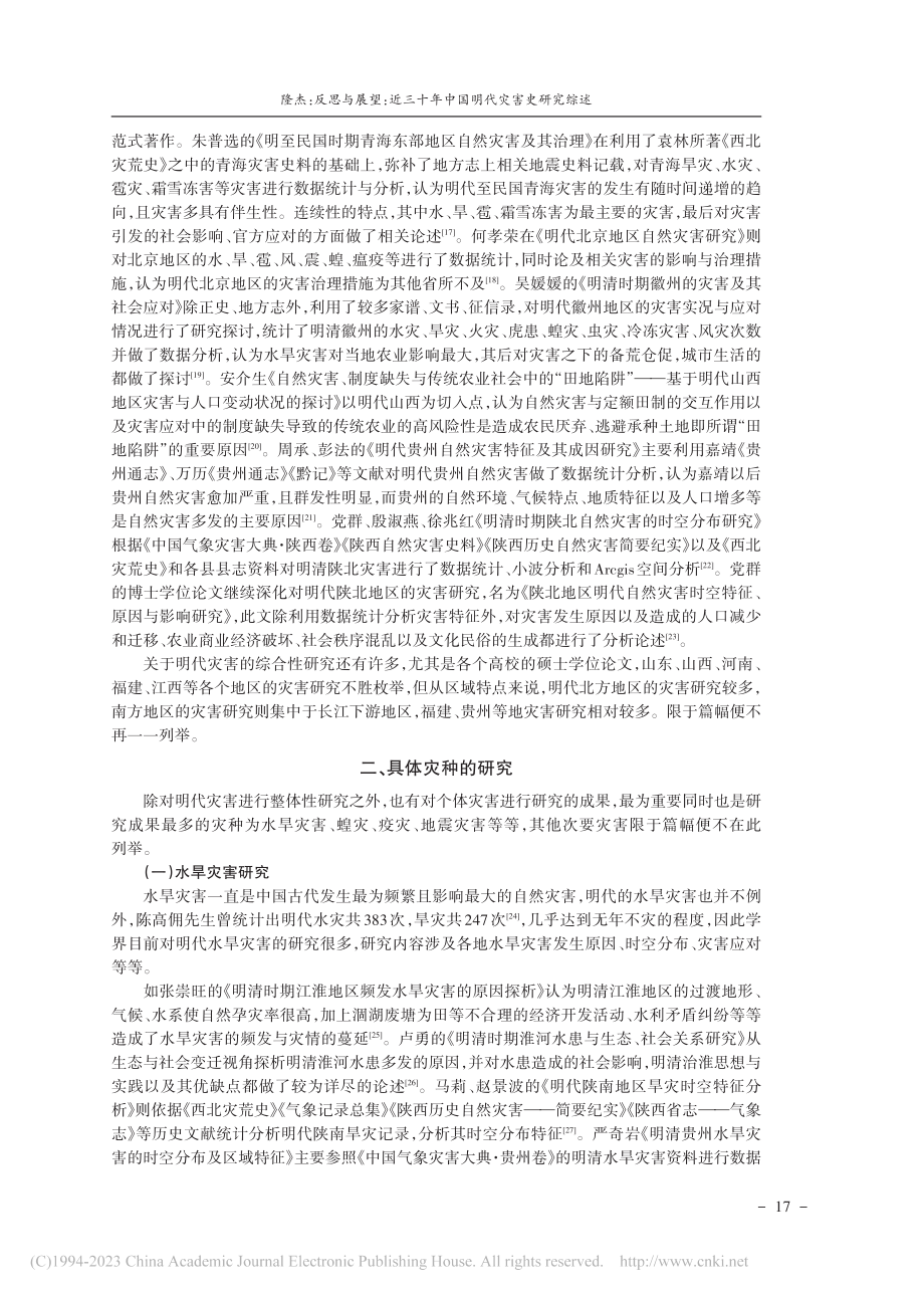 反思与展望：近三十年中国明代灾害史研究综述_隆杰.pdf_第3页