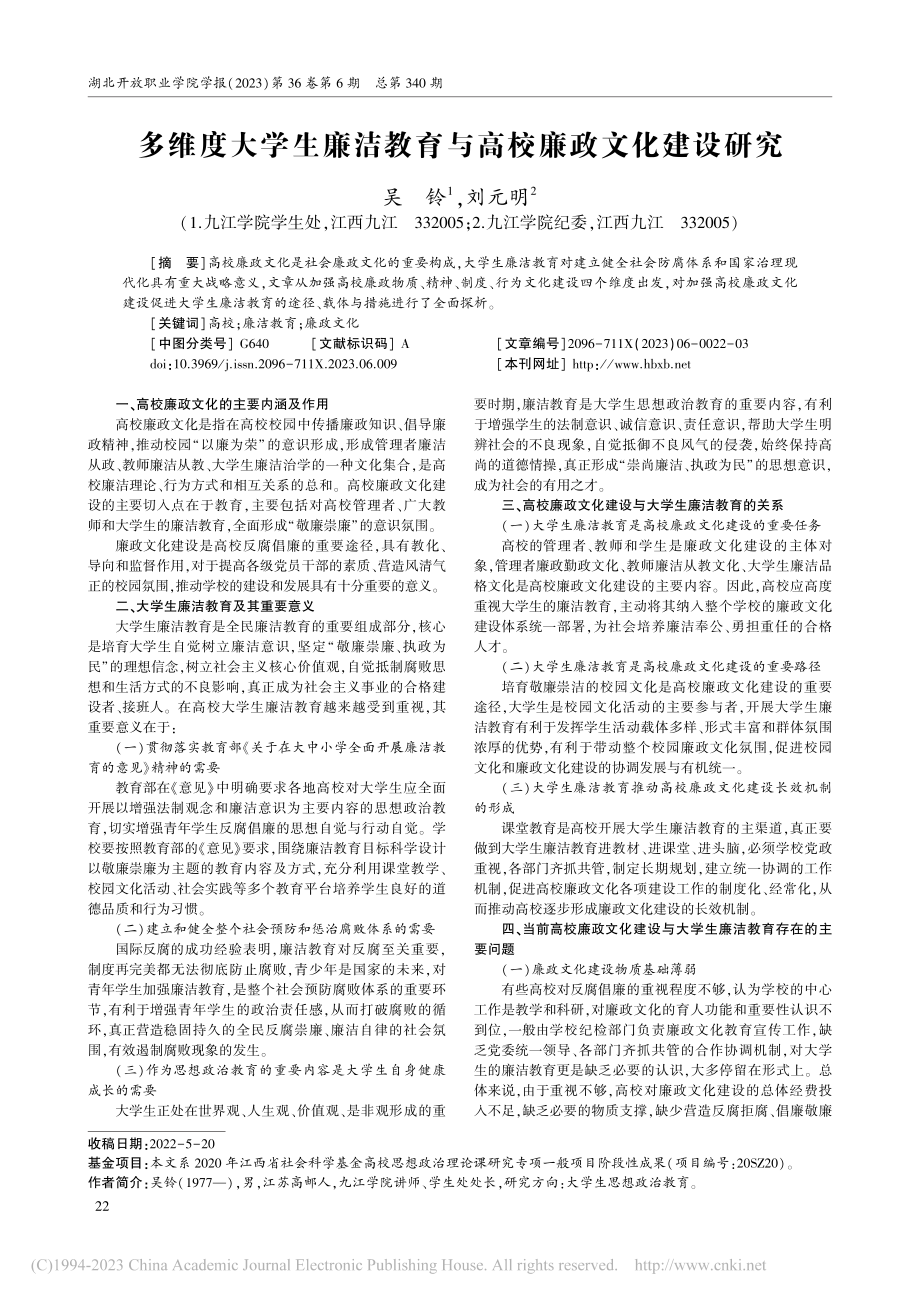 多维度大学生廉洁教育与高校廉政文化建设研究_吴铃.pdf_第1页