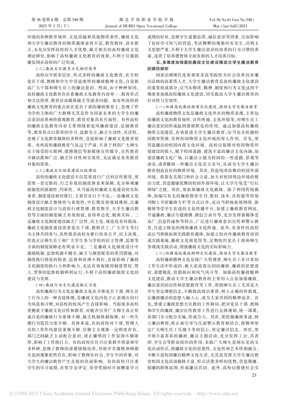 多维度大学生廉洁教育与高校廉政文化建设研究_吴铃.pdf_第2页