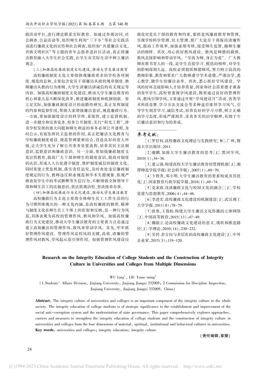 多维度大学生廉洁教育与高校廉政文化建设研究_吴铃.pdf_第3页