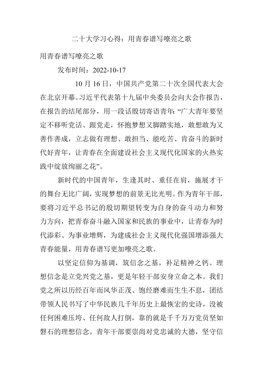 二十大学习心得：用青春谱写嘹亮之歌.docx_第1页