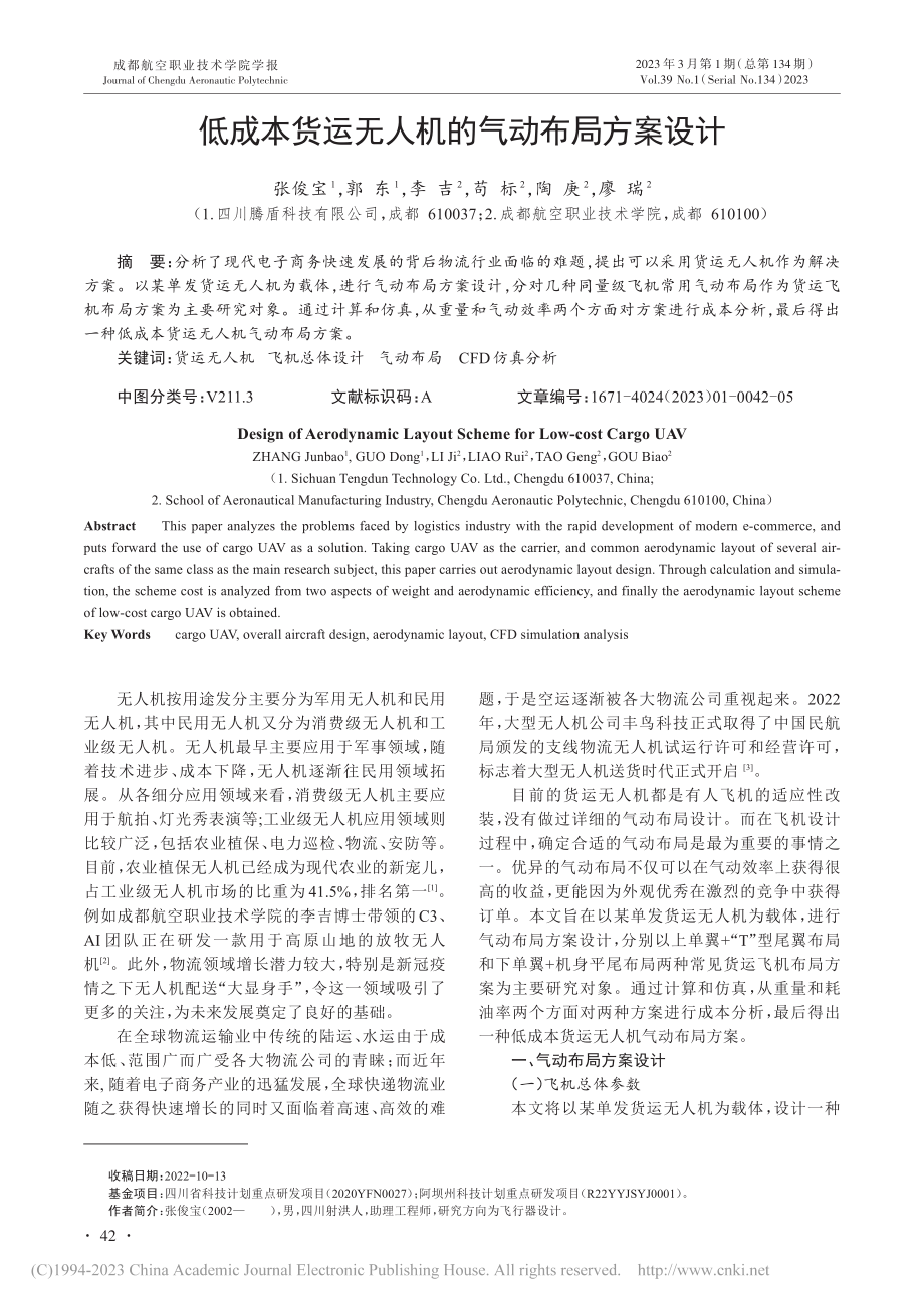 低成本货运无人机的气动布局方案设计_张俊宝.pdf_第1页