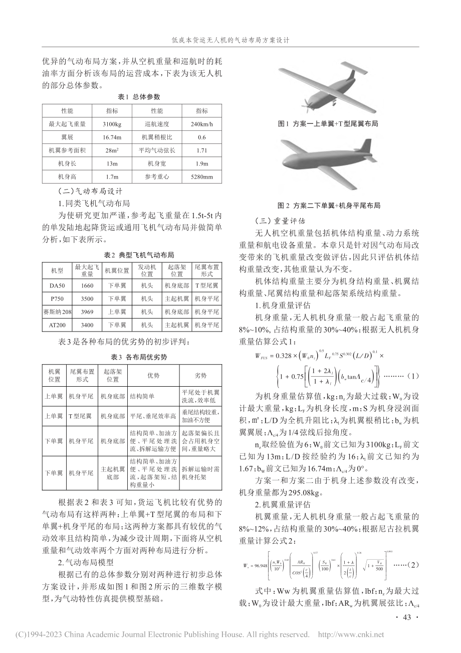 低成本货运无人机的气动布局方案设计_张俊宝.pdf_第2页