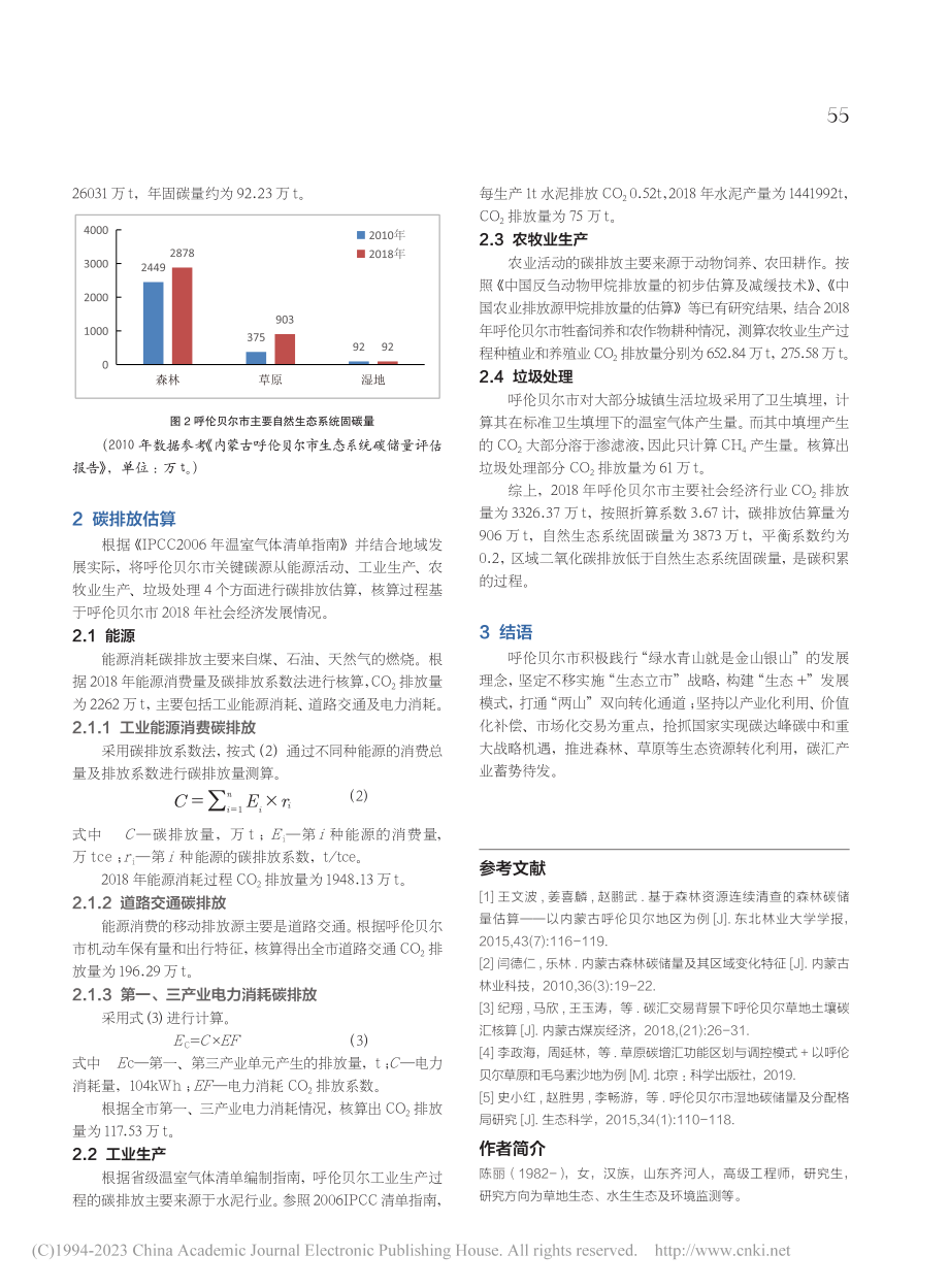 呼伦贝尔市自然碳汇资源及碳排放情况_陈丽.pdf_第2页