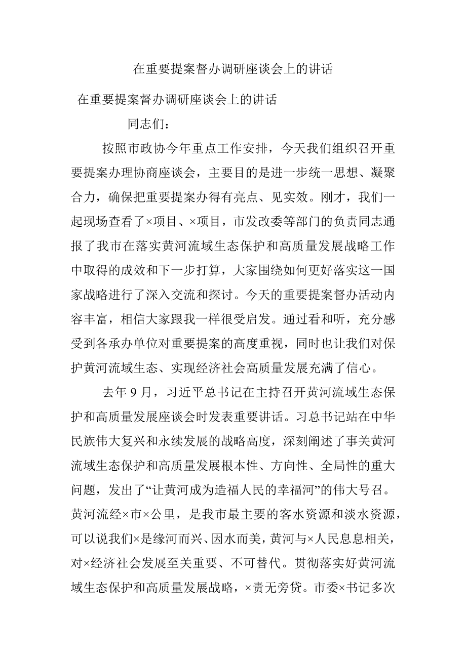 在重要提案督办调研座谈会上的讲话.docx_第1页