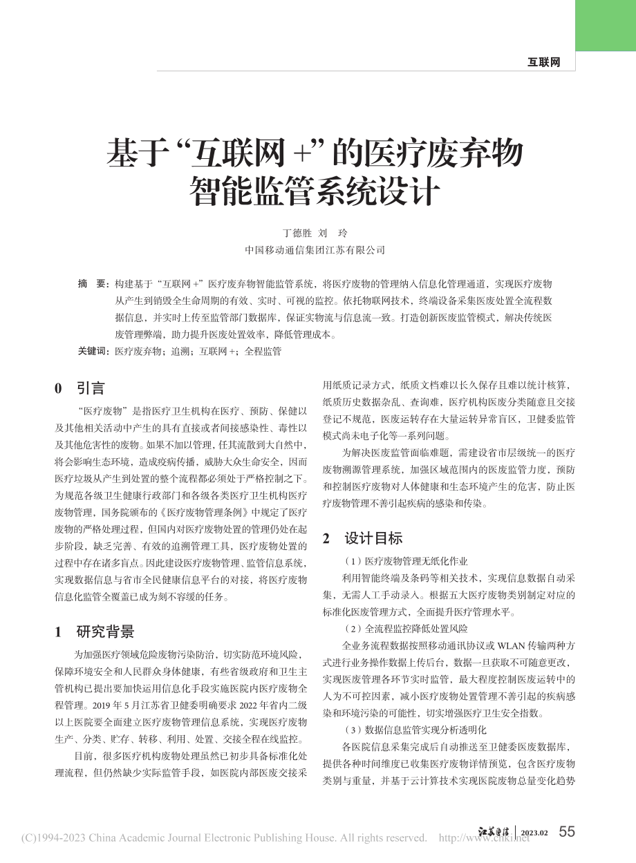 基于“互联网+”的医疗废弃物智能监管系统设计_丁德胜.pdf_第1页