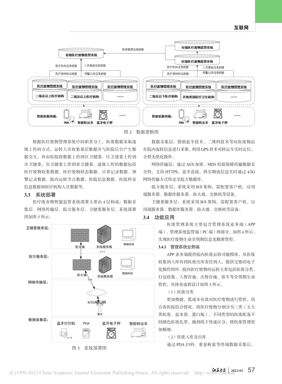 基于“互联网+”的医疗废弃物智能监管系统设计_丁德胜.pdf_第3页