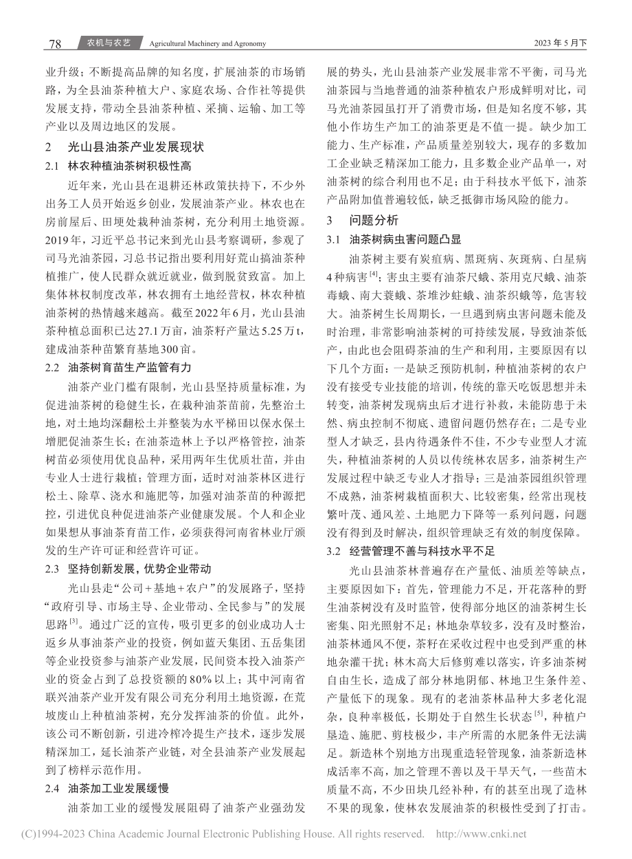 光山县油茶产业发展现状及其优化路径探析_李品萱.pdf_第2页