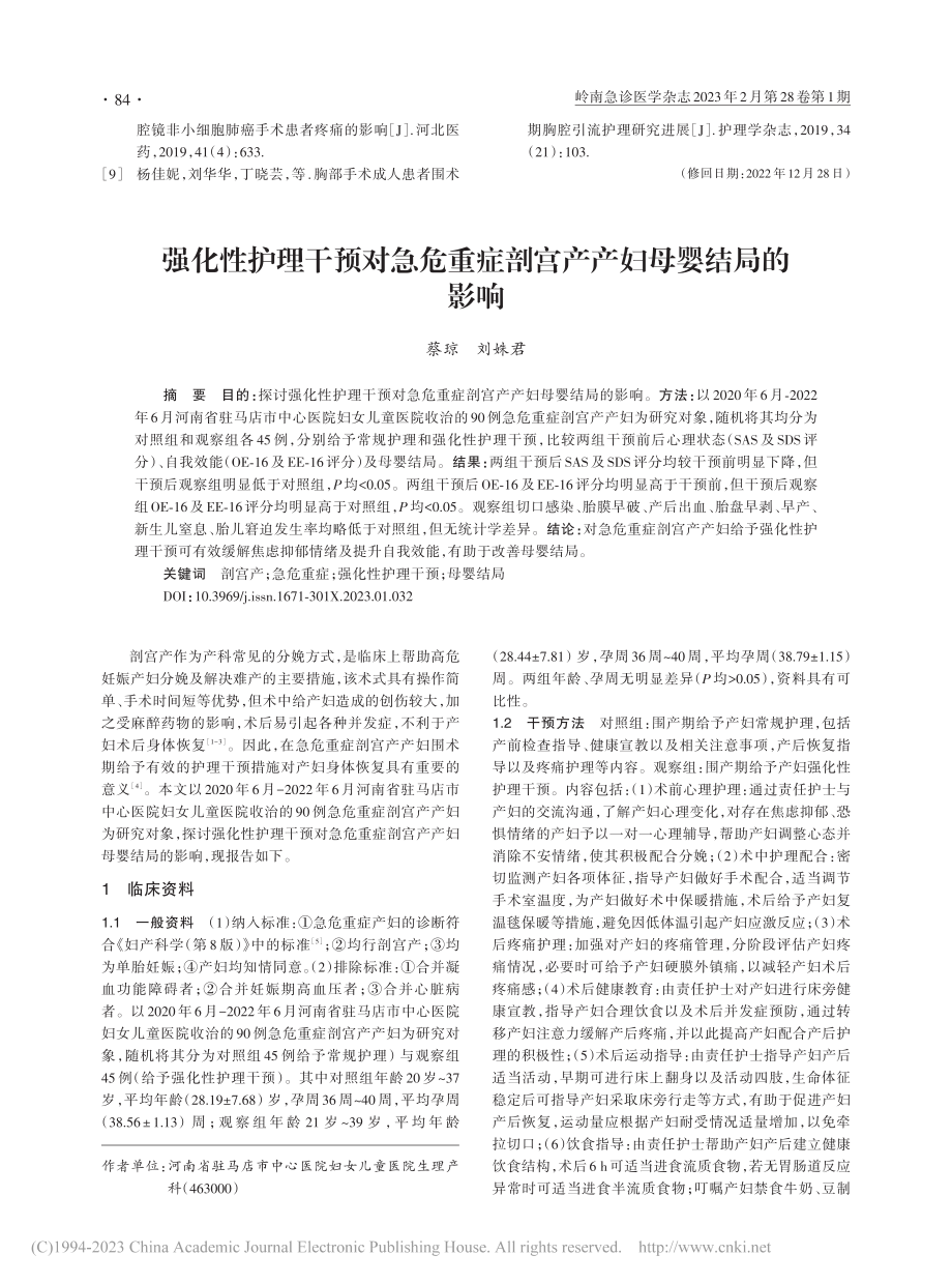 基于MDT的循环护理对胸外手术围术期疼痛的影响_程领.pdf_第3页