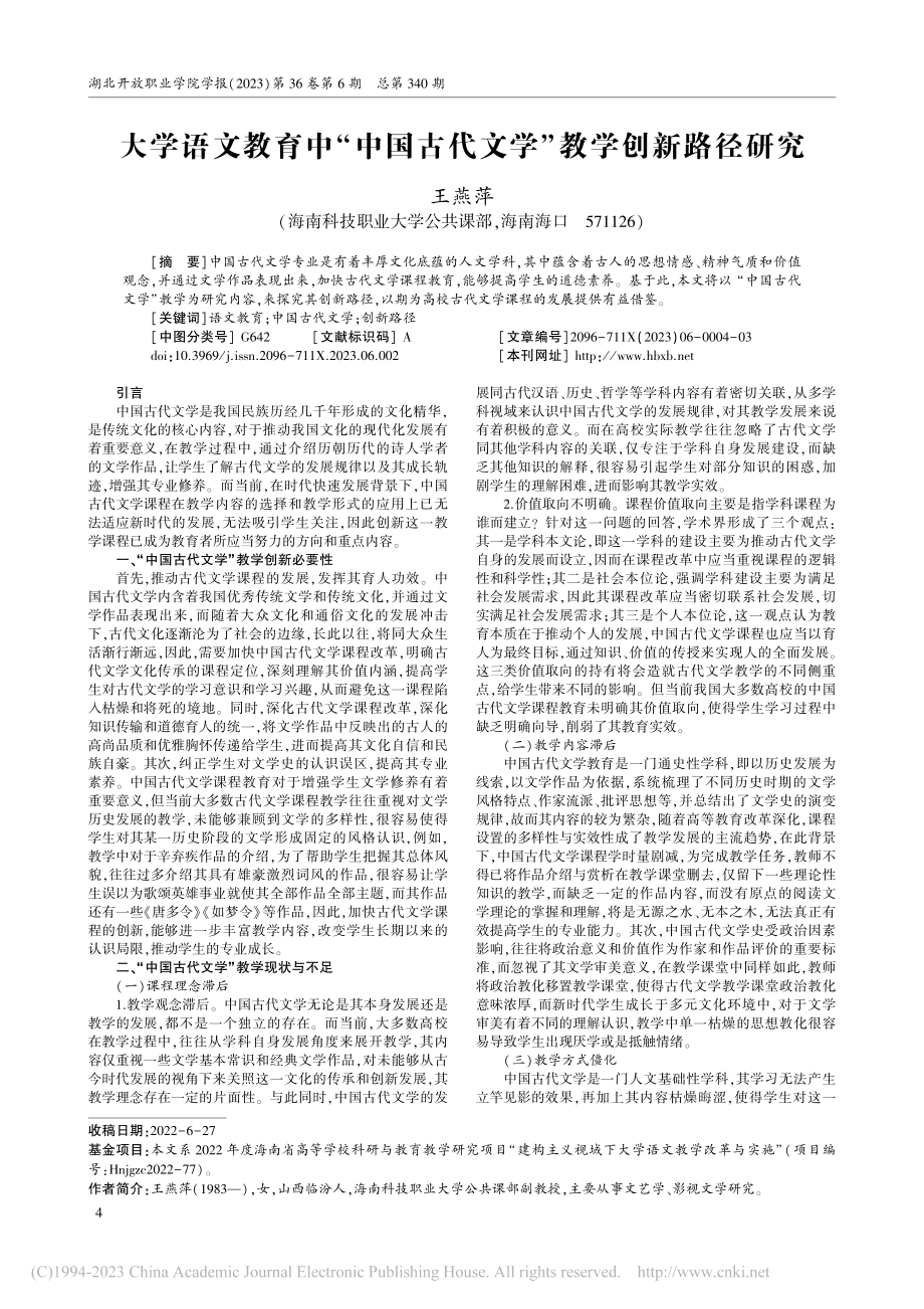 大学语文教育中“中国古代文学”教学创新路径研究_王燕萍.pdf_第1页