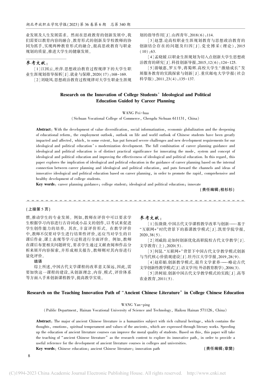 大学语文教育中“中国古代文学”教学创新路径研究_王燕萍.pdf_第3页