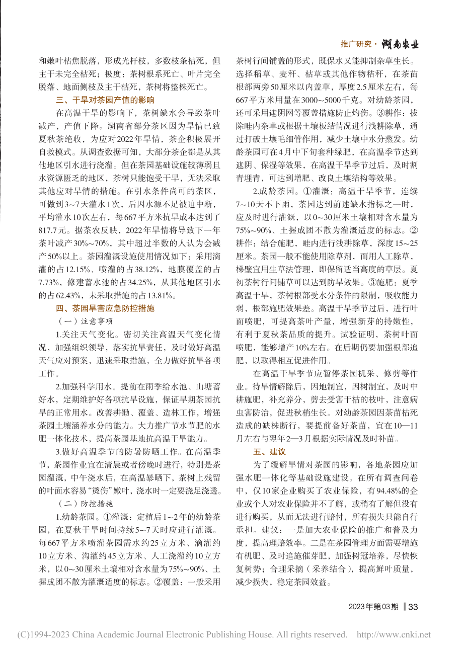 湖南茶区旱情调查及应对措施_丁玎.pdf_第2页