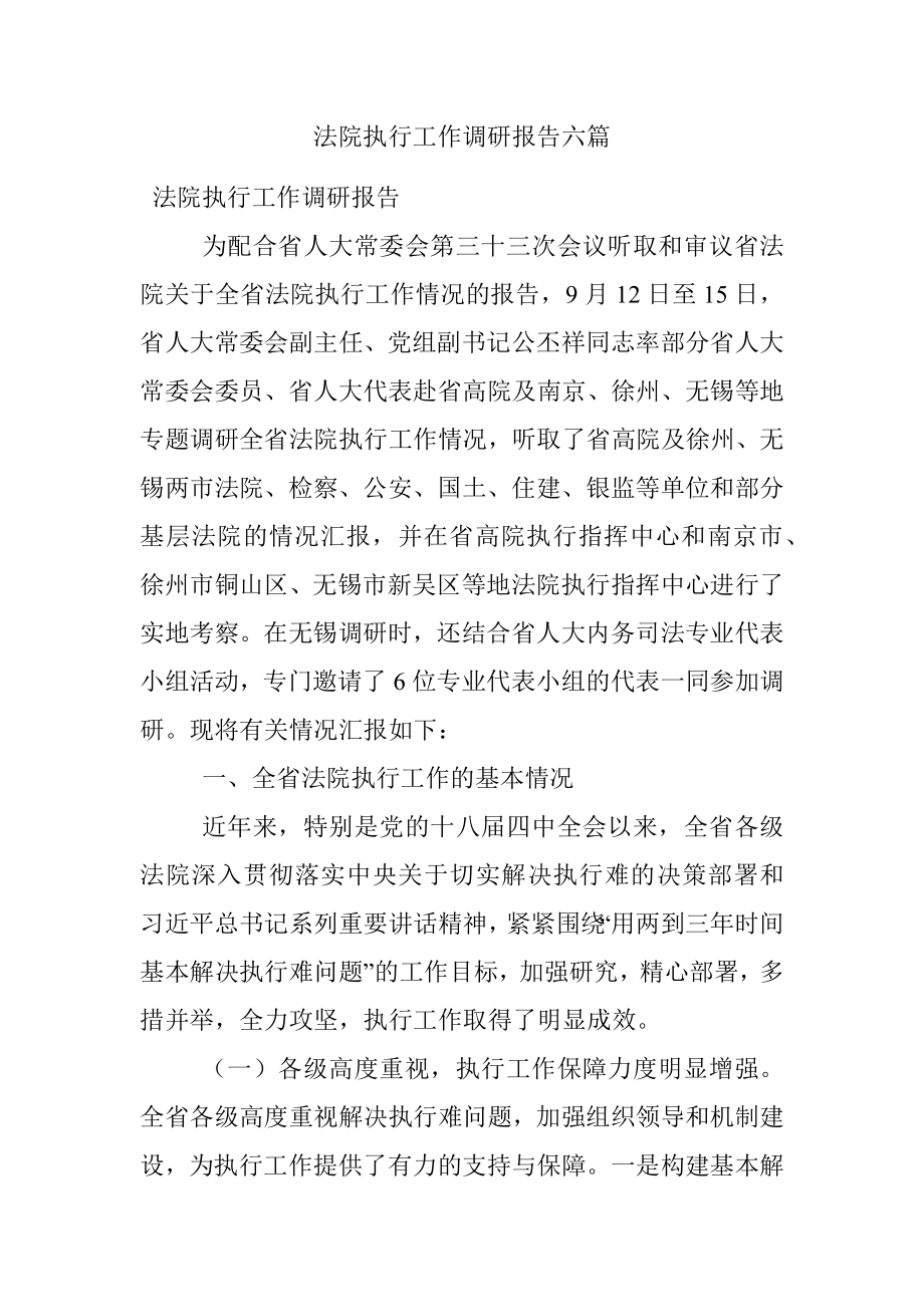 法院执行工作调研报告六篇.docx_第1页