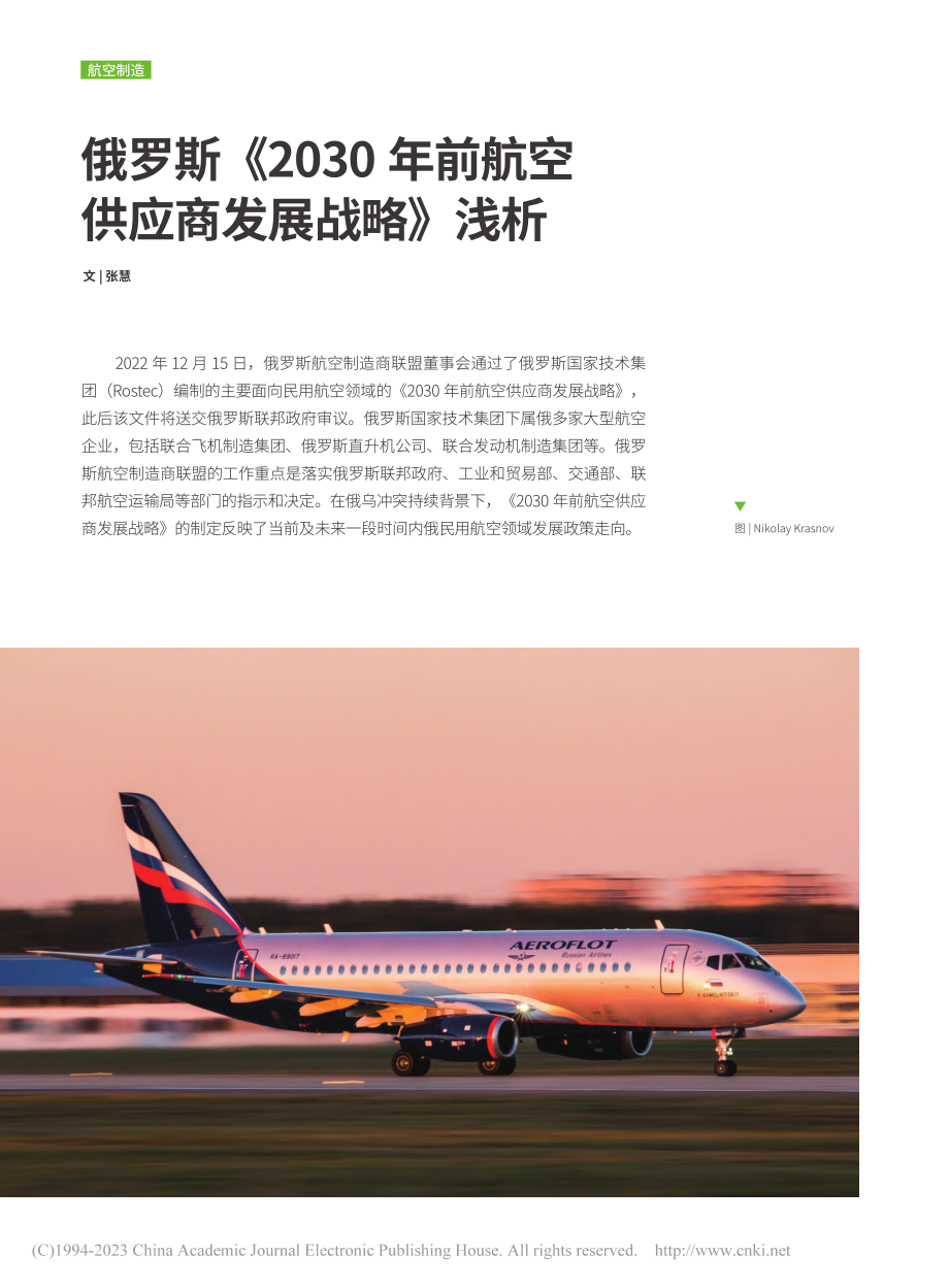 俄罗斯《2030年前航空供应商发展战略》浅析_张慧 (1).pdf_第1页