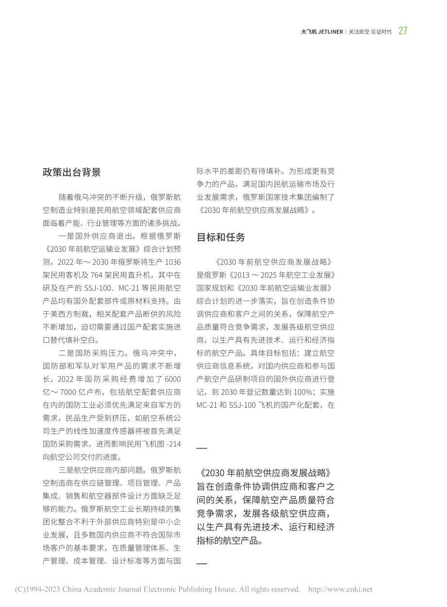 俄罗斯《2030年前航空供应商发展战略》浅析_张慧 (1).pdf_第2页