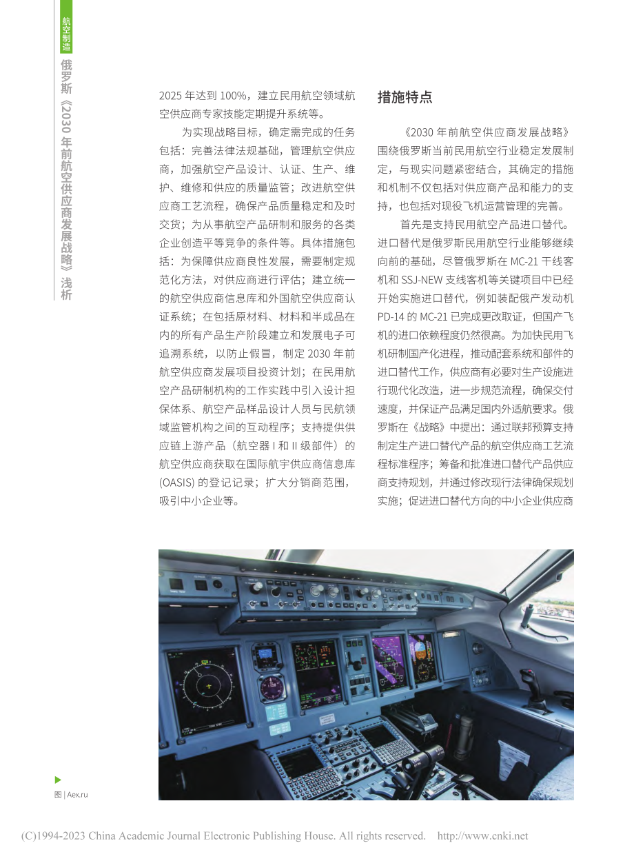 俄罗斯《2030年前航空供应商发展战略》浅析_张慧 (1).pdf_第3页