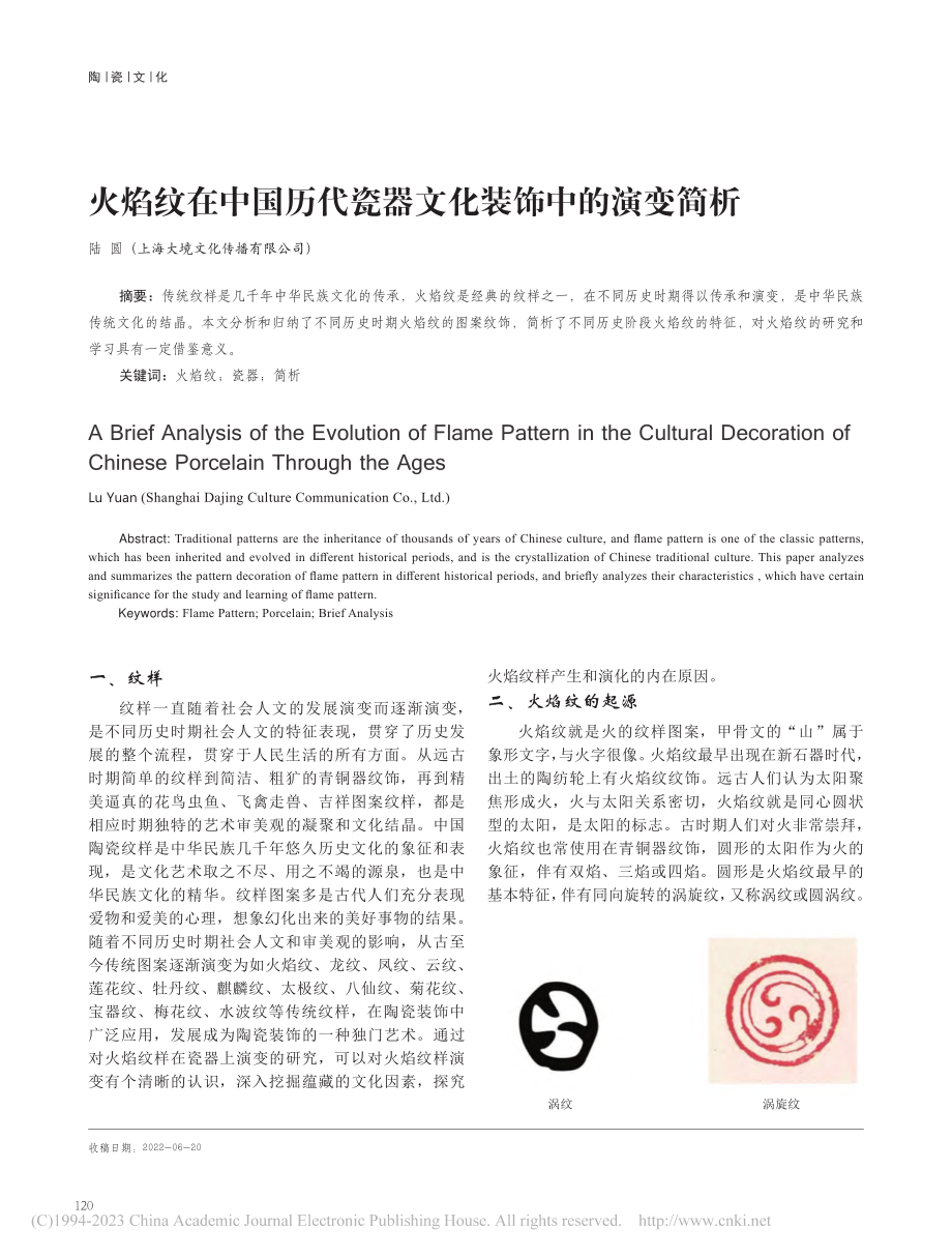 火焰纹在中国历代瓷器文化装饰中的演变简析_陆圆.pdf_第1页