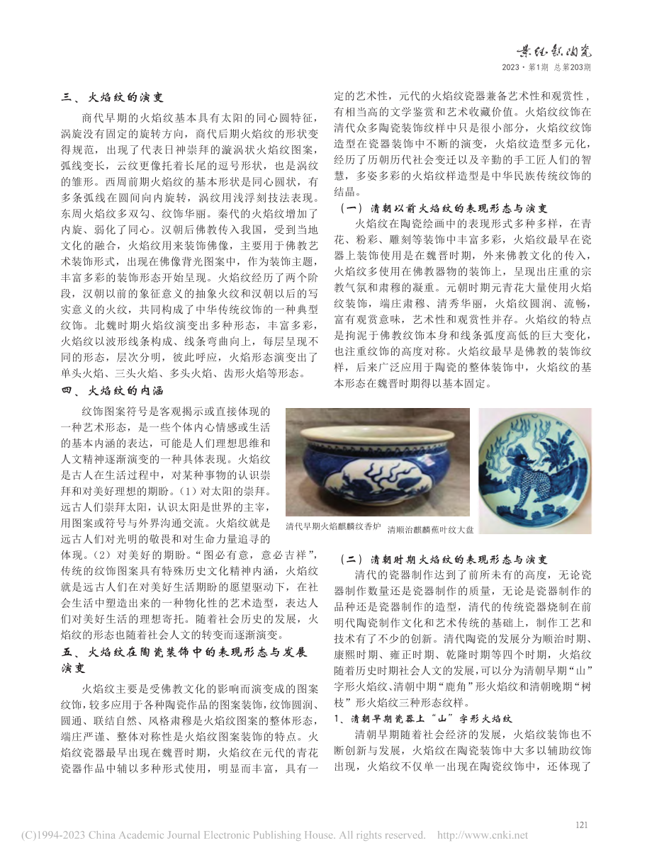 火焰纹在中国历代瓷器文化装饰中的演变简析_陆圆.pdf_第2页