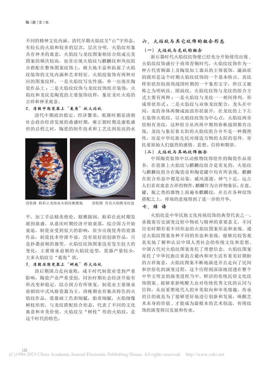 火焰纹在中国历代瓷器文化装饰中的演变简析_陆圆.pdf_第3页