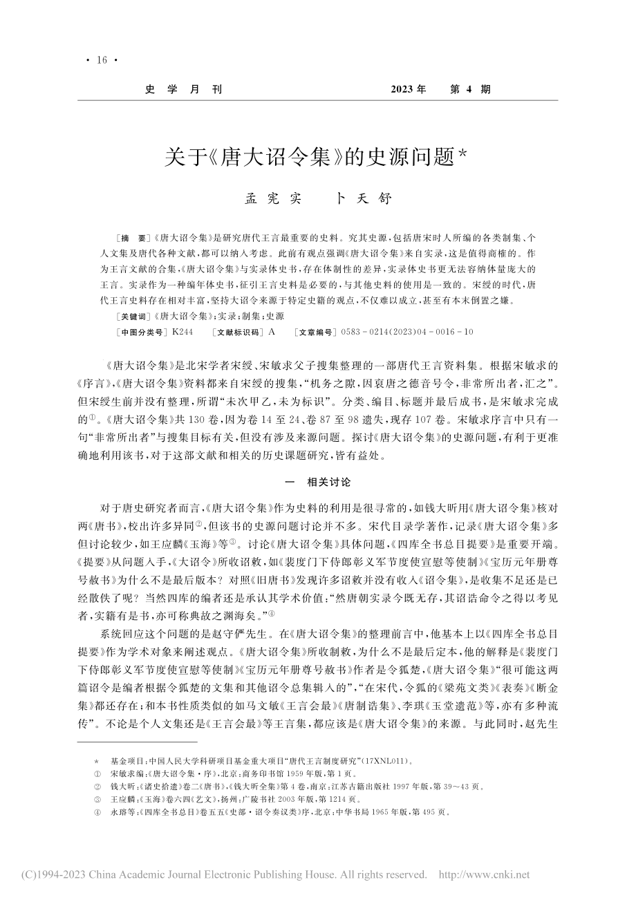 关于《唐大诏令集》的史源问题_孟宪实.pdf_第1页