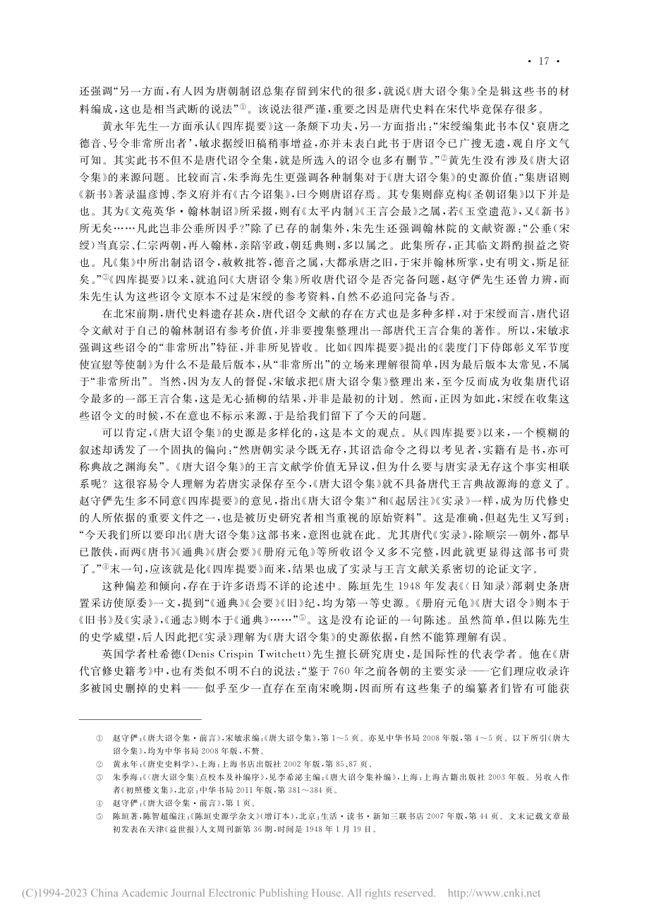 关于《唐大诏令集》的史源问题_孟宪实.pdf_第2页