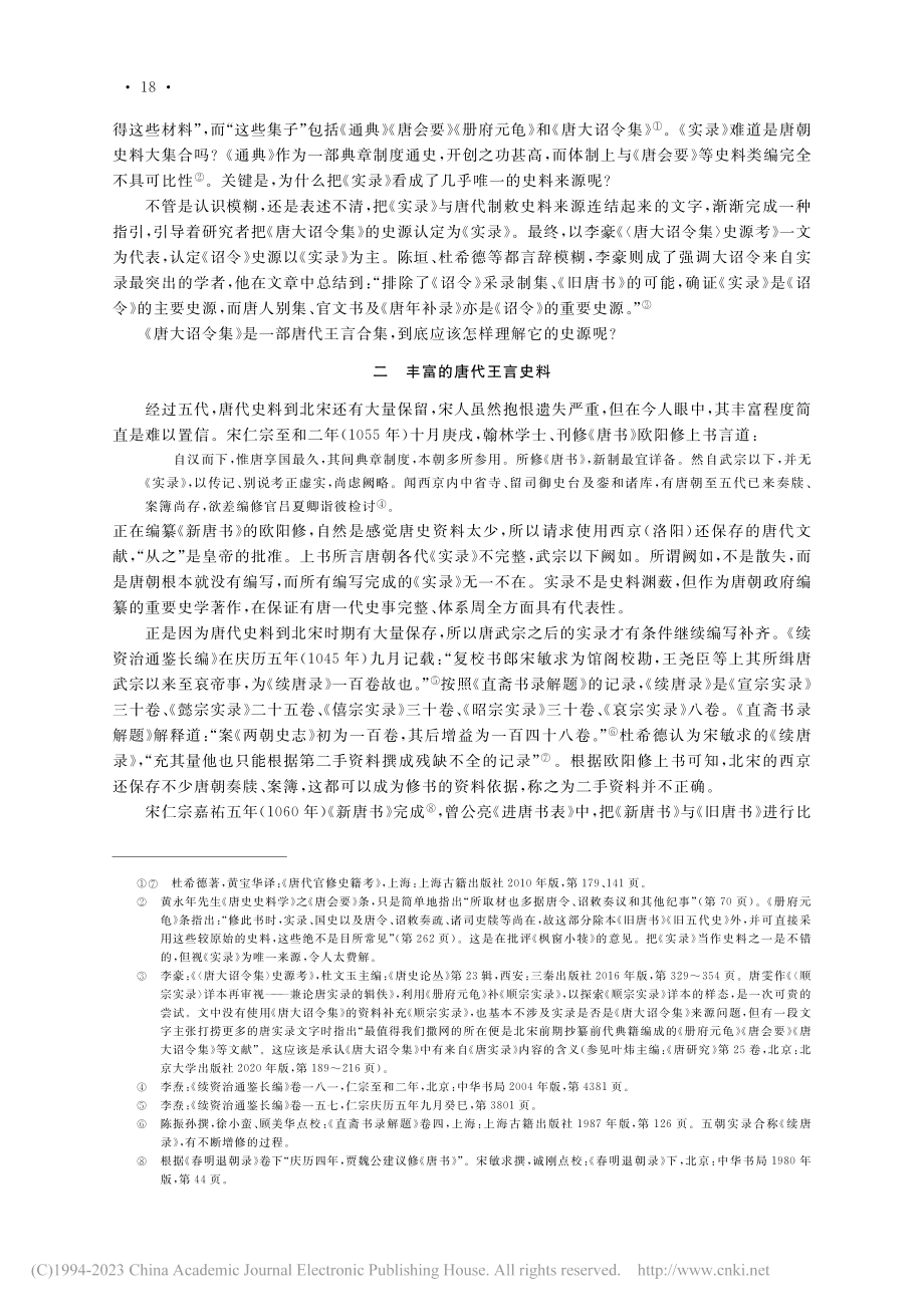 关于《唐大诏令集》的史源问题_孟宪实.pdf_第3页