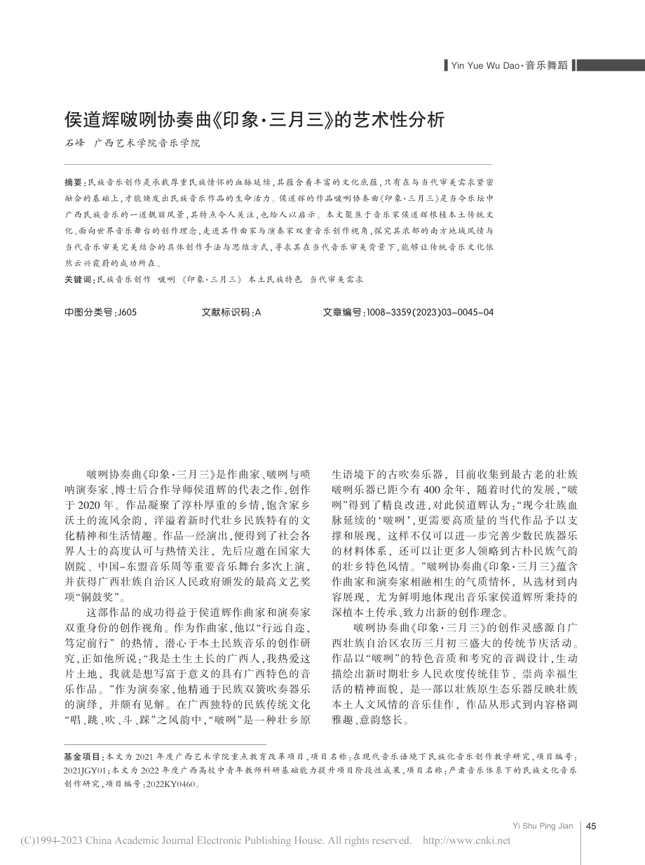 侯道辉啵咧协奏曲《印象·三月三》的艺术性分析_石峰.pdf_第1页