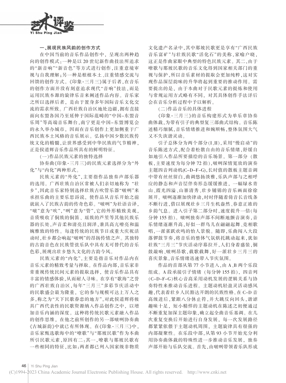 侯道辉啵咧协奏曲《印象·三月三》的艺术性分析_石峰.pdf_第2页