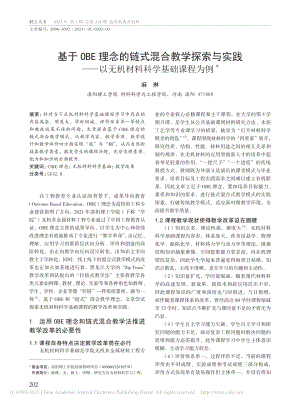 基于OBE理念的链式混合教...以无机材料科学基础课程为例_麻琳.pdf