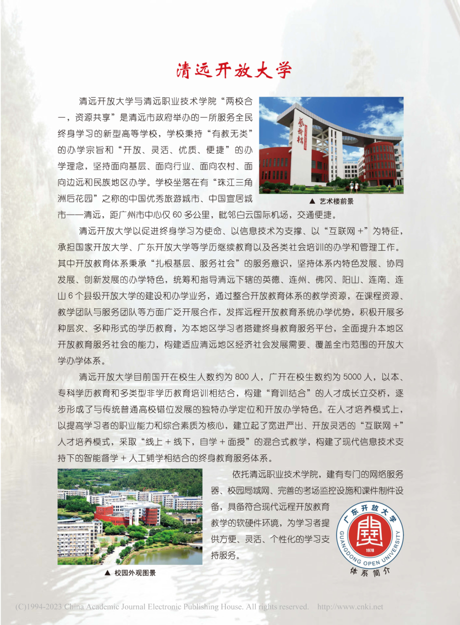 广东开放大学体系简介__清远开放大学.pdf_第1页