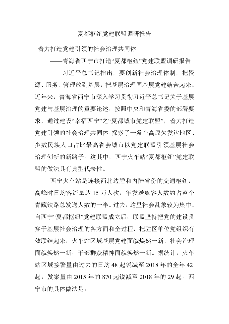 夏都枢纽党建联盟调研报告.docx_第1页