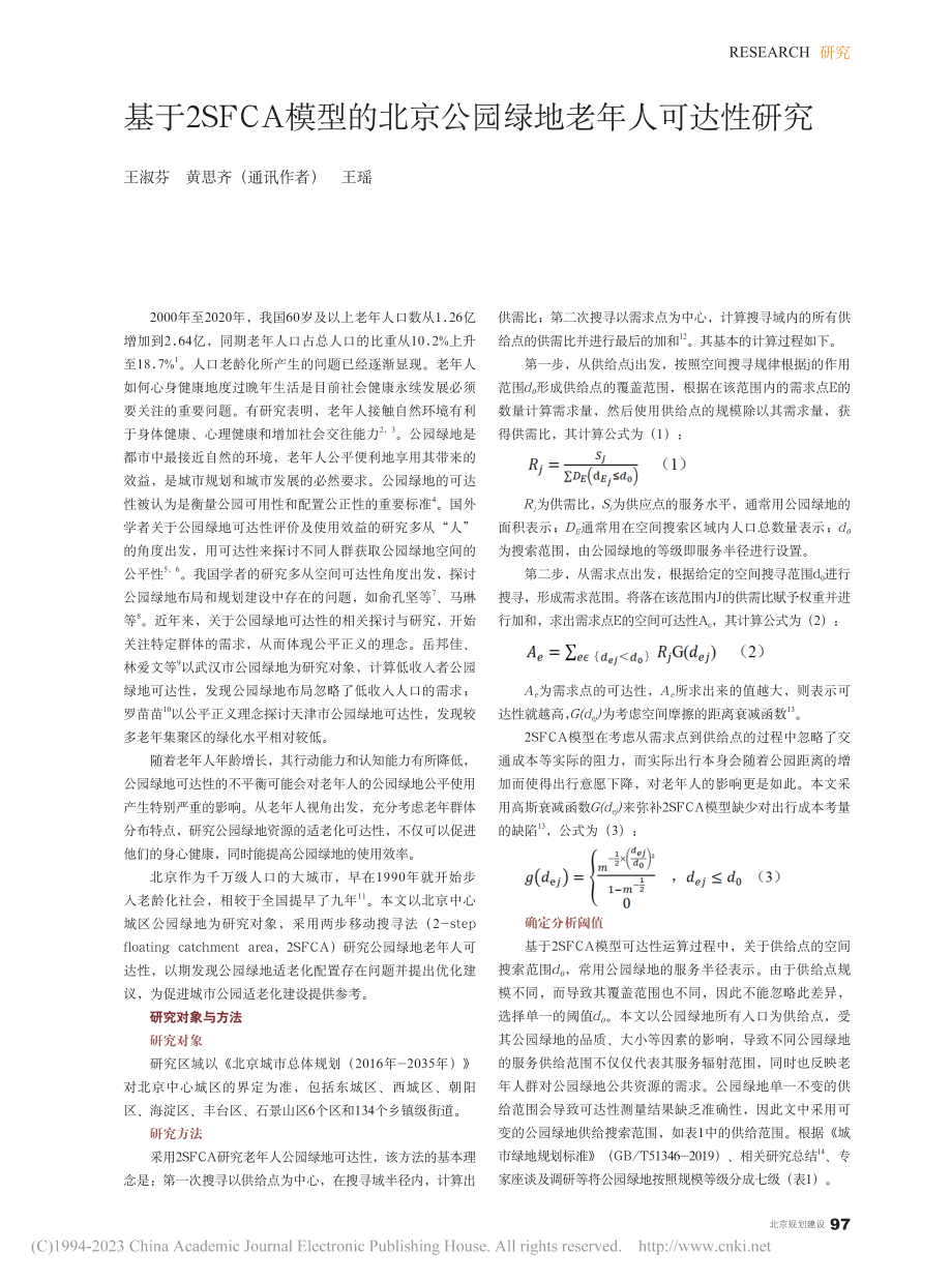 基于2SFCA模型的北京公园绿地老年人可达性研究_王淑芬.pdf_第1页