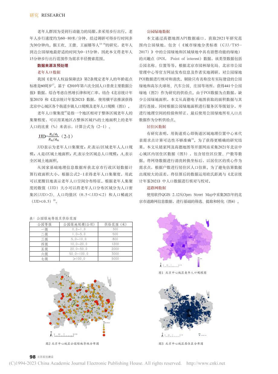 基于2SFCA模型的北京公园绿地老年人可达性研究_王淑芬.pdf_第2页